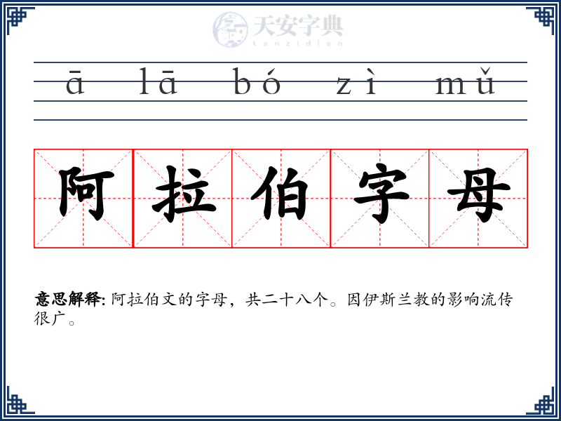 阿拉伯字母