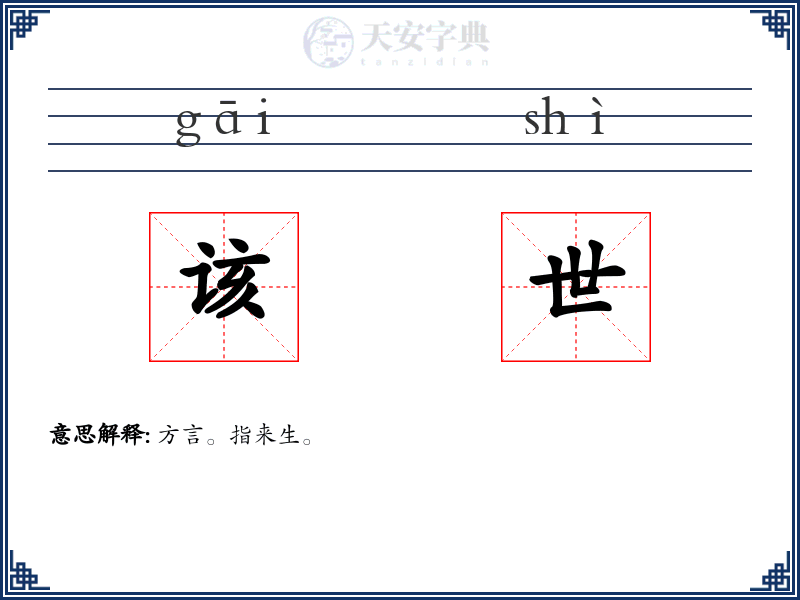 该世