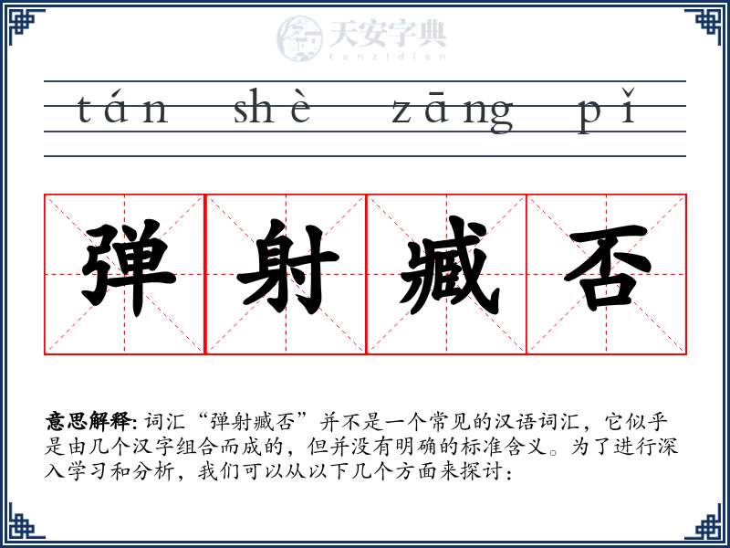 弹射臧否