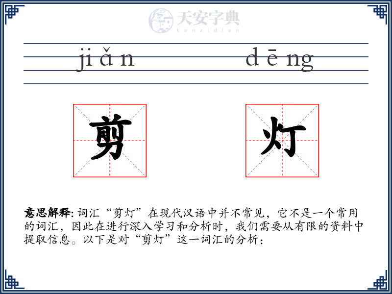 剪灯