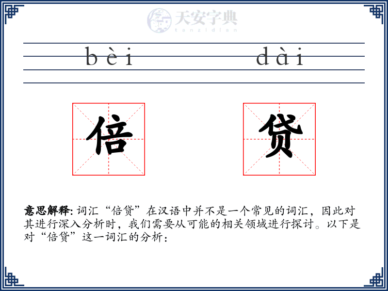 倍贷