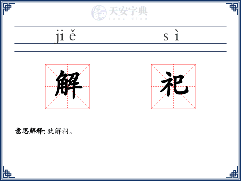 解祀