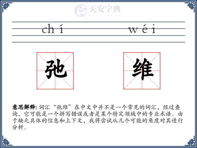 弛维