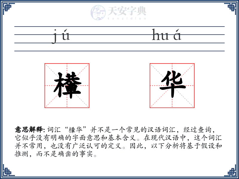檋华