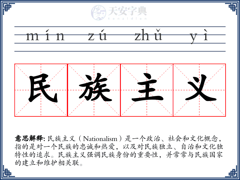 民族主义