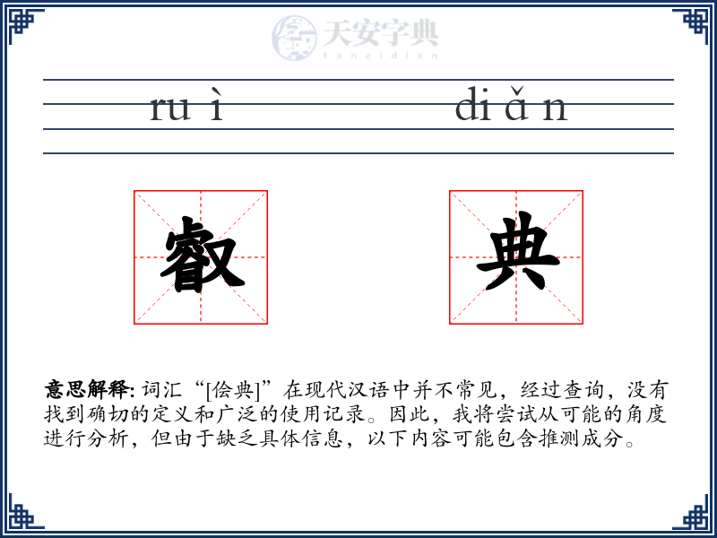 叡典