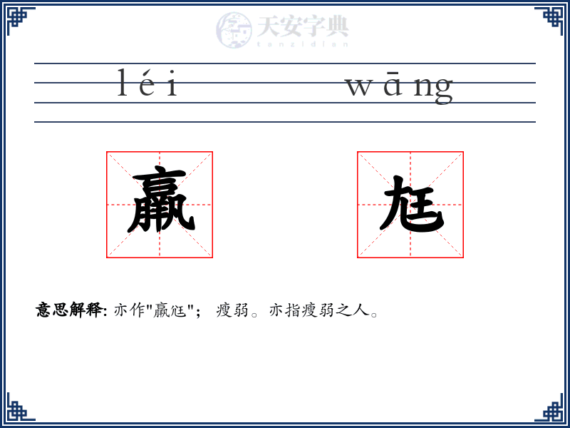 羸尪