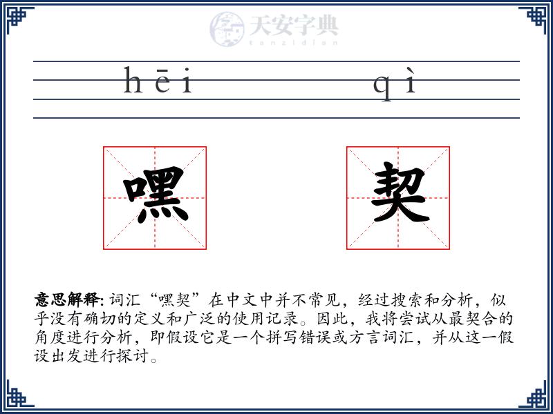 嘿契