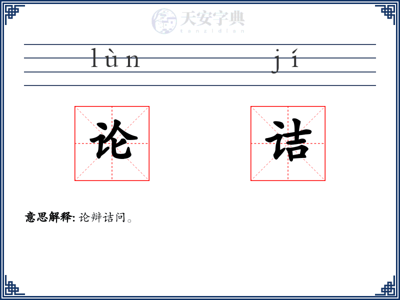 论诘