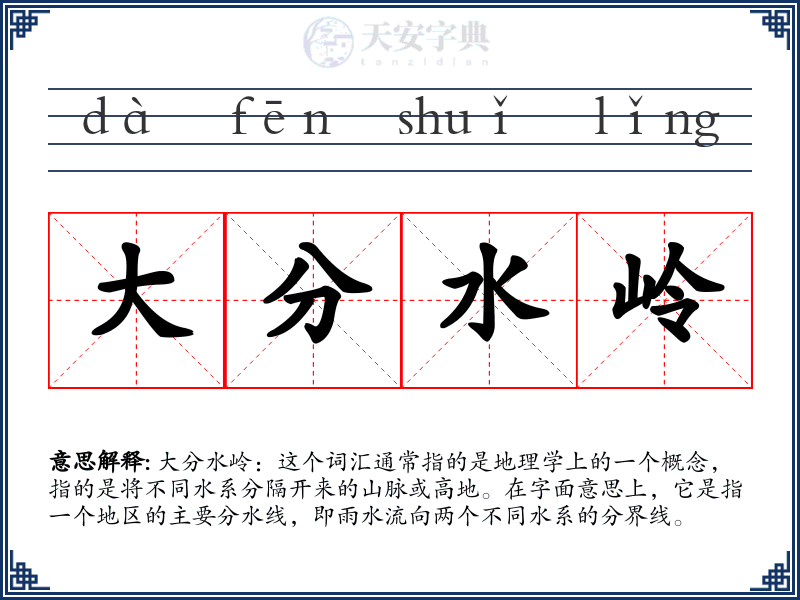 大分水岭