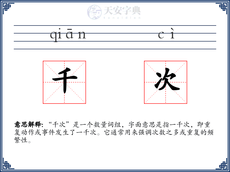 千次