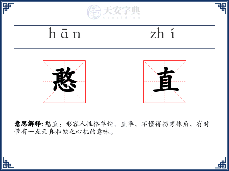憨直