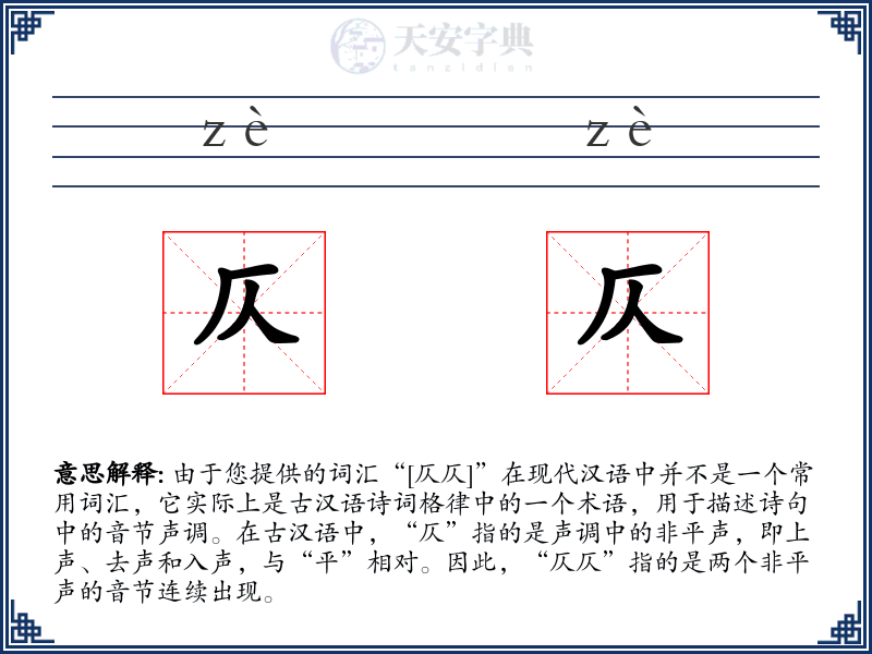 仄仄