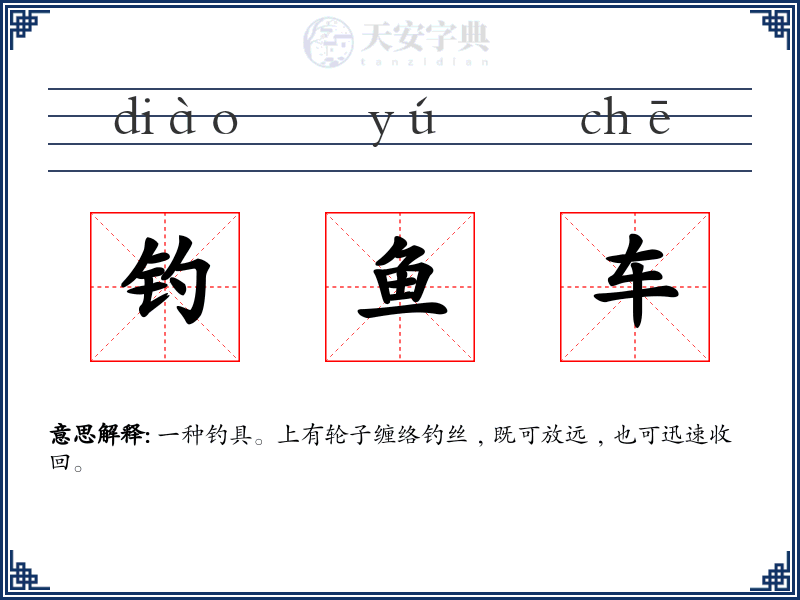 钓鱼车