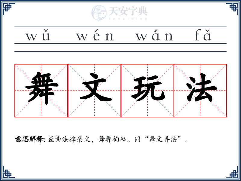 舞文玩法