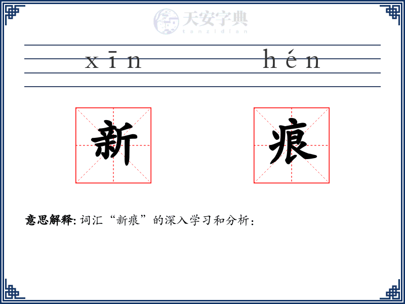新痕