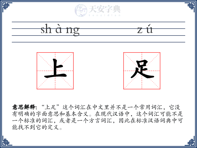 上足