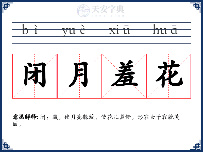 闭月羞花