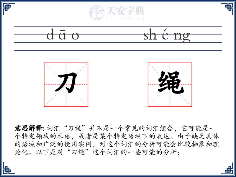刀绳