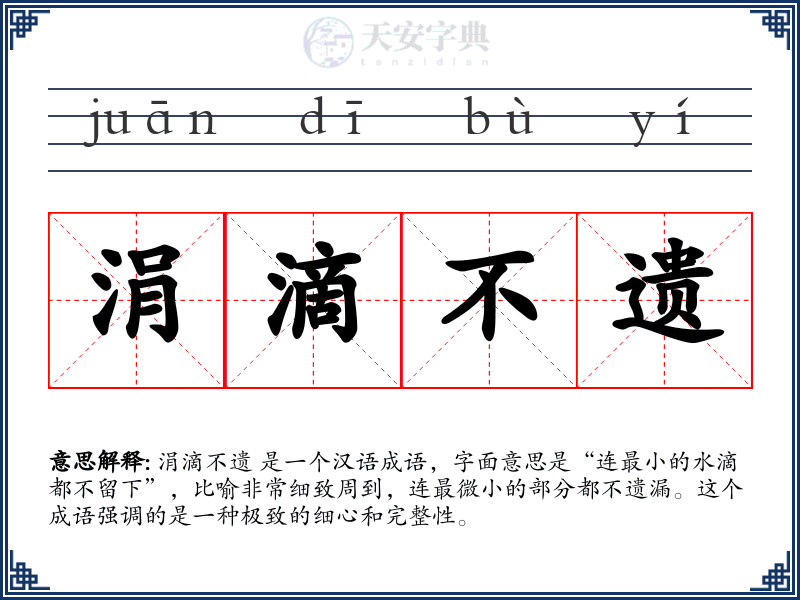 涓滴不遗