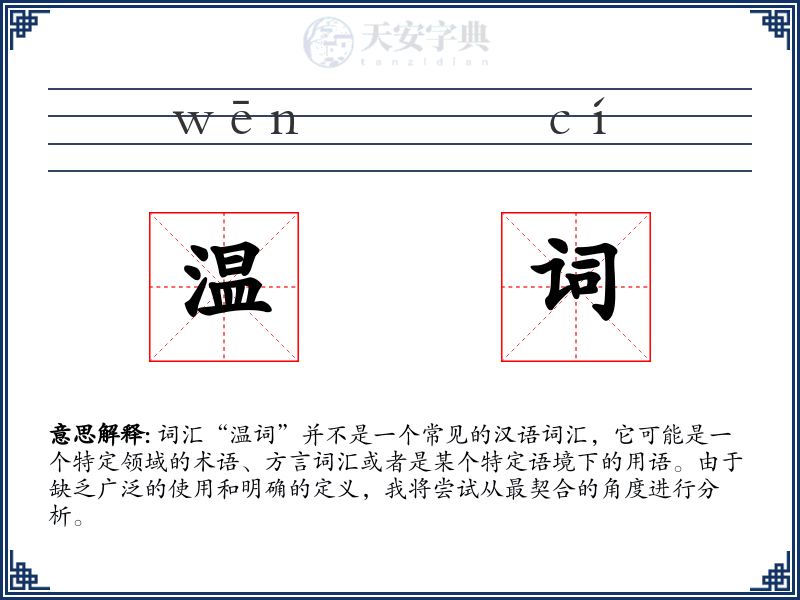 温词