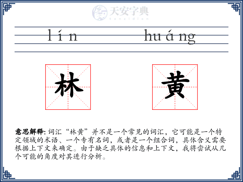 林黄