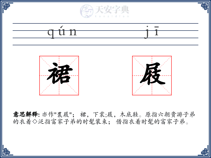 裙屐
