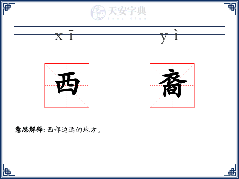 西裔