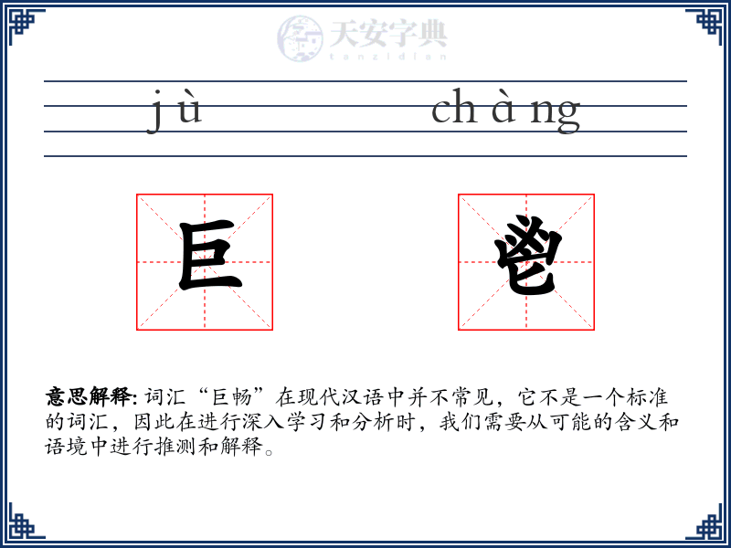 巨鬯
