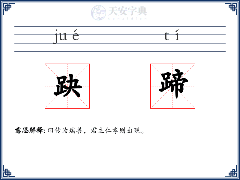 趹蹄