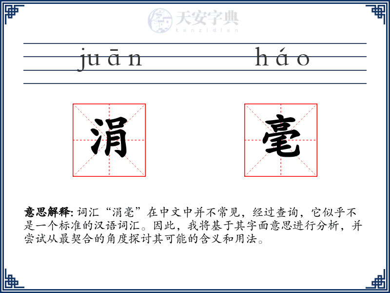 涓毫