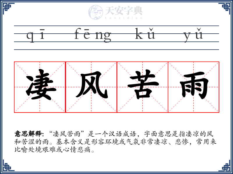 凄风苦雨