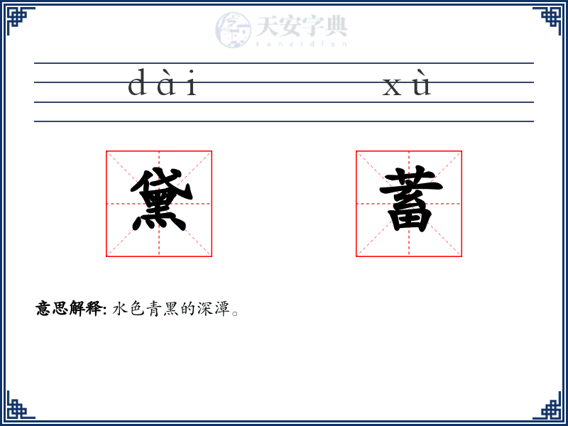黛蓄