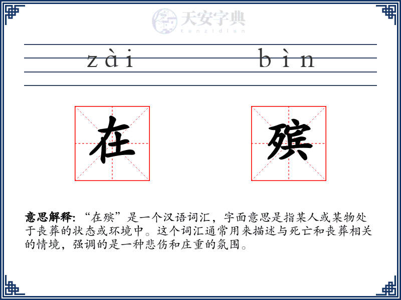 在殡