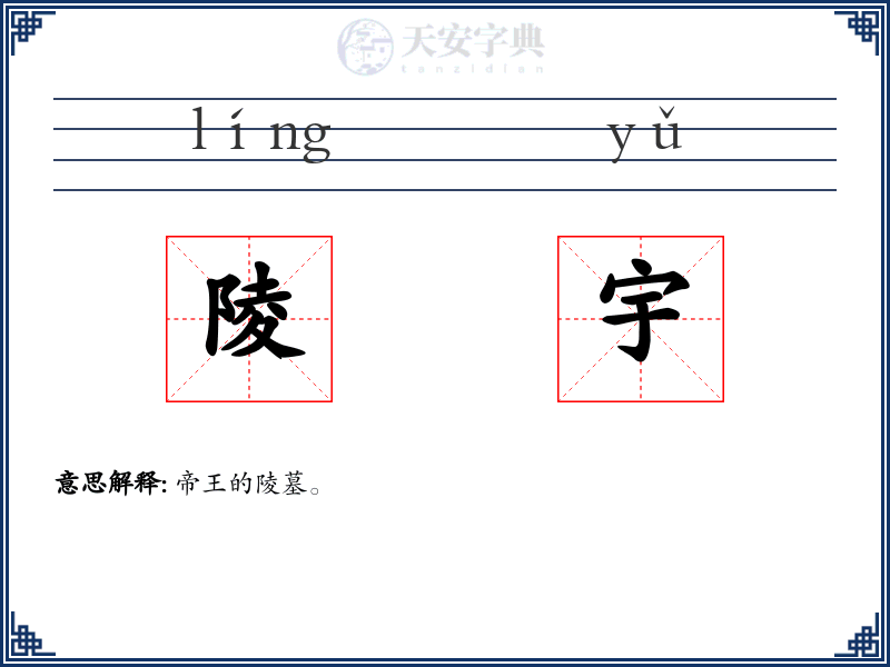 陵宇
