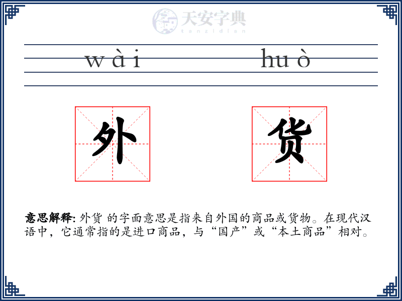 外货