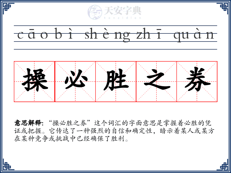 操必胜之券