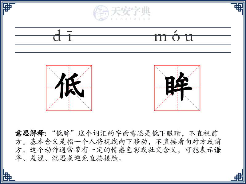 低眸
