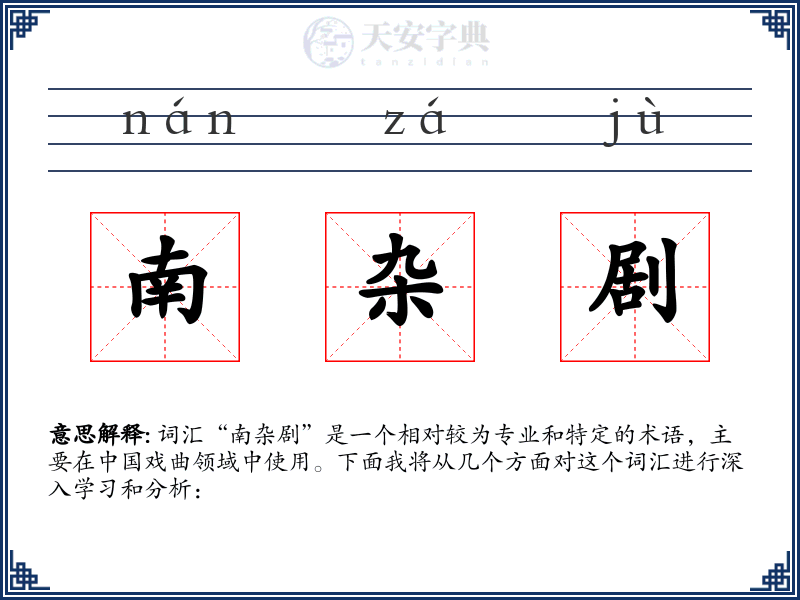南杂剧