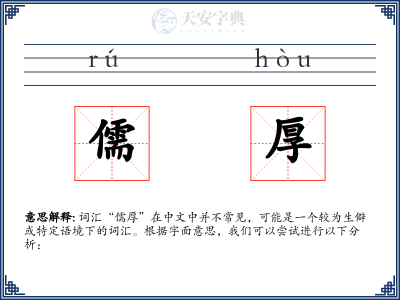儒厚