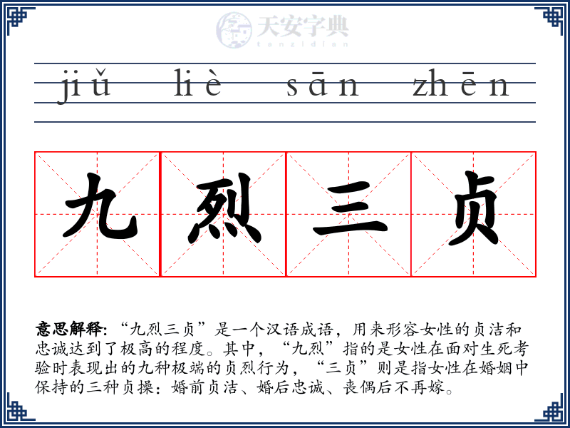 九烈三贞