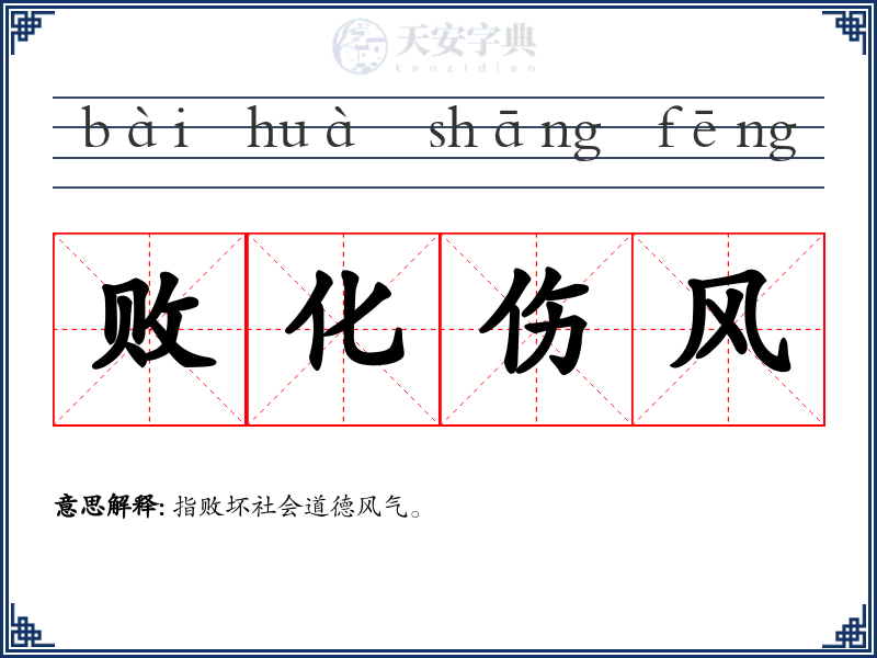败化伤风