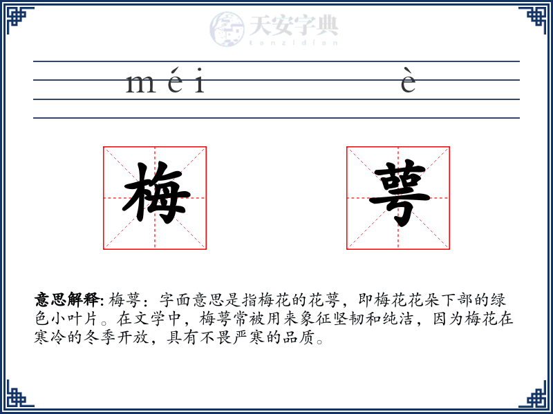 梅萼