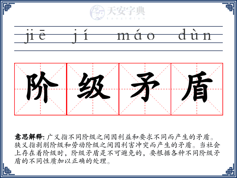 阶级矛盾