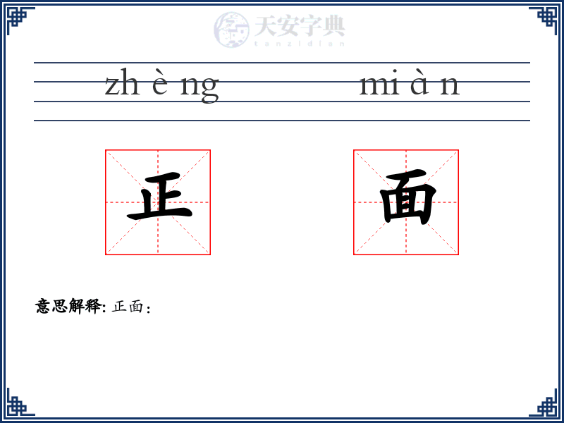正面
