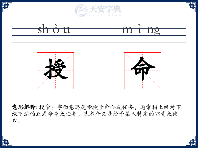授命