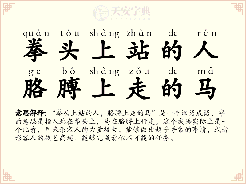 拳头上站的人，胳膊上走的马