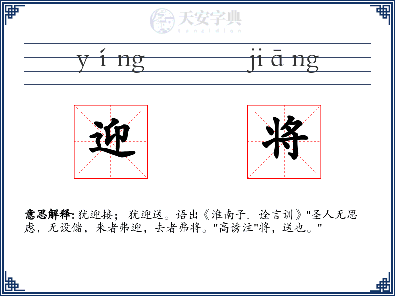 迎将