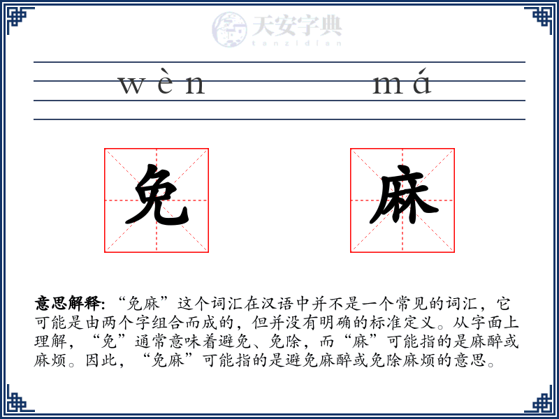 免麻