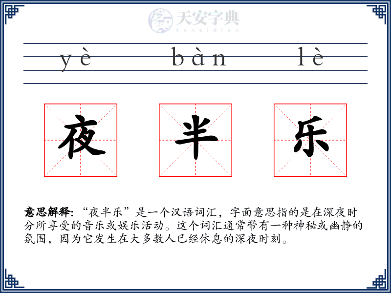 夜半乐